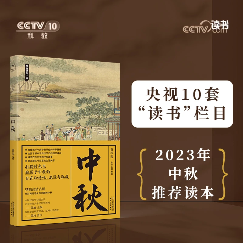 中秋（节日里的中国）|央视“读书”栏目中秋推荐读本，中国人节日之书