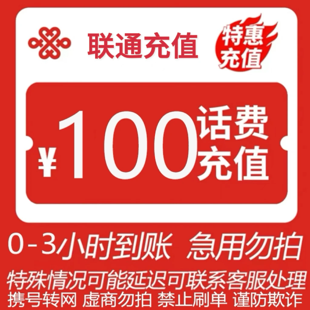 DR全国联通话费100元直充充值（0-3小时到账）