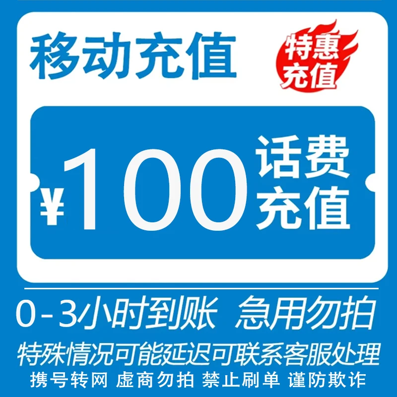 【主播补贴】江苏移动话费100元直充充值（0-3小时到账）