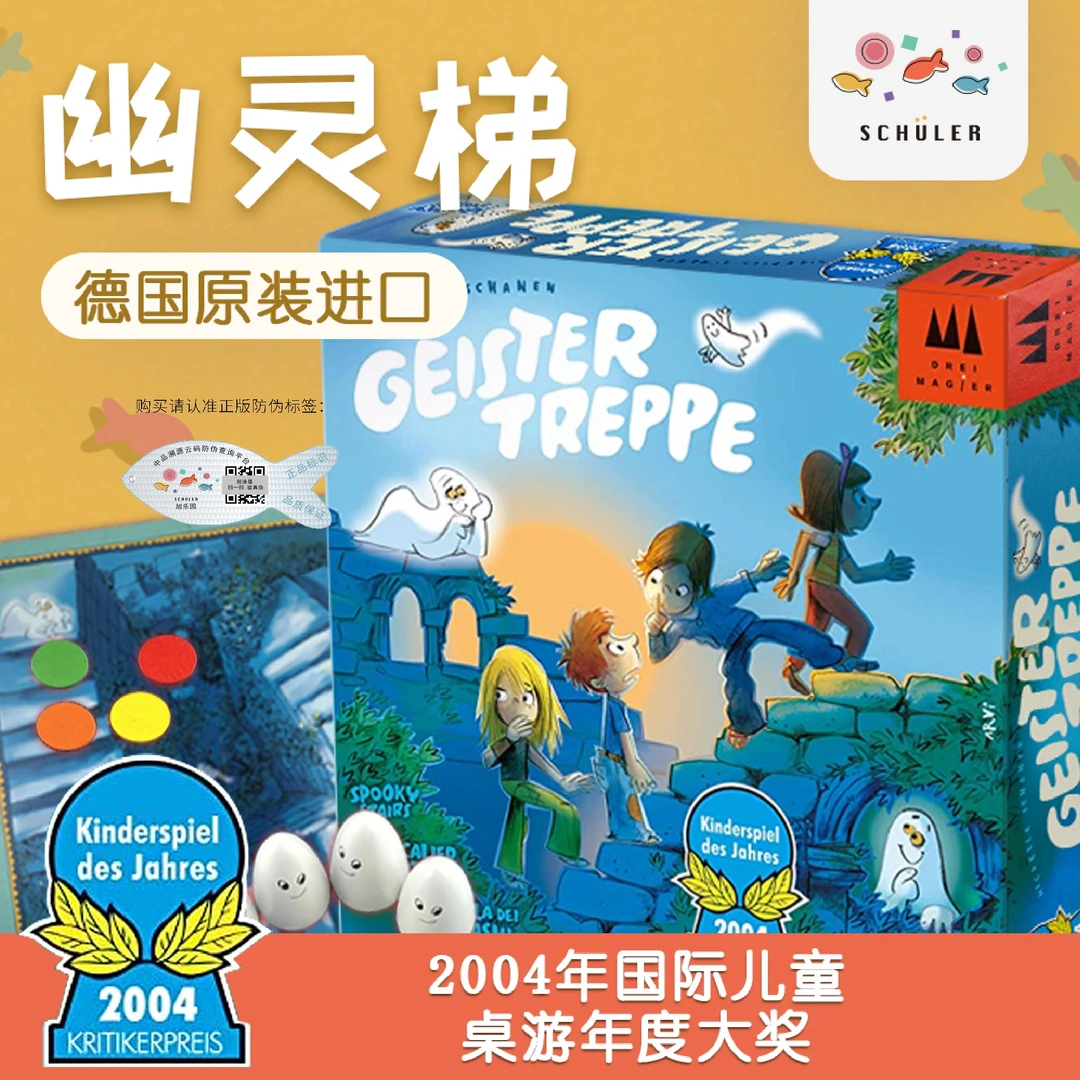 德国Drei Magier幽灵梯阶梯桌游儿童益智游戏记忆力训练玩具5岁