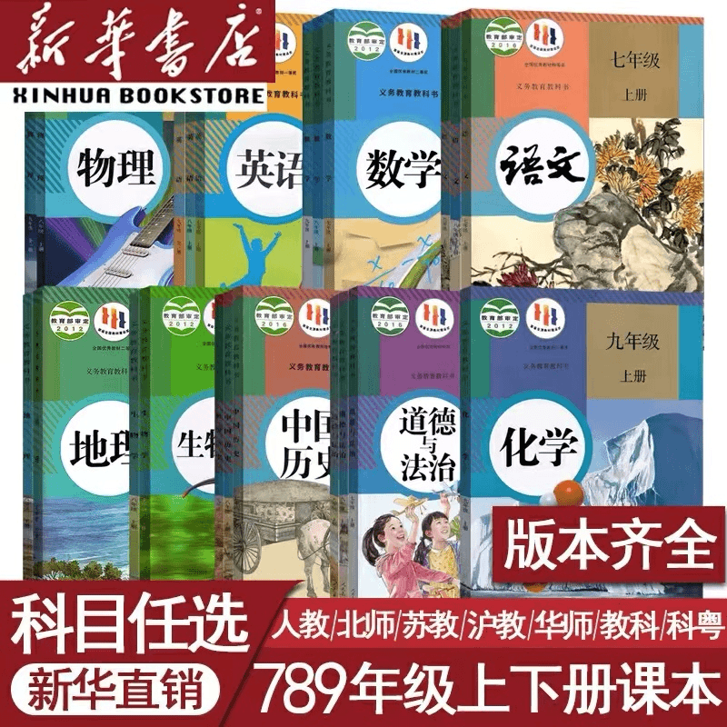 初中语数英史地生政化物课本七八九年级上下册版本齐全 任选教材
