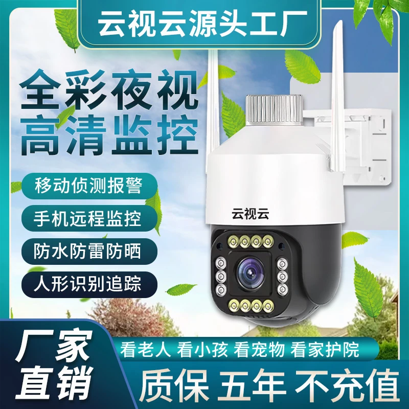 云视云户外全彩夜视防雨防晒手机远程全景摄像头360度报警监控