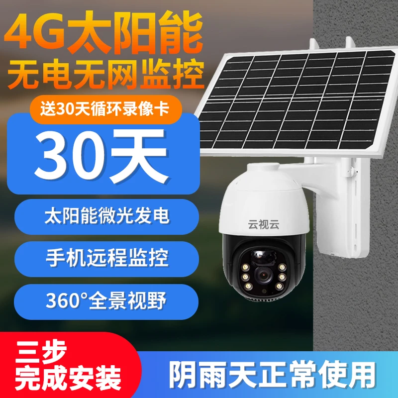 云视云【送5年流量】太阳能高清防水带夜视远程对讲户外监控摄像头
