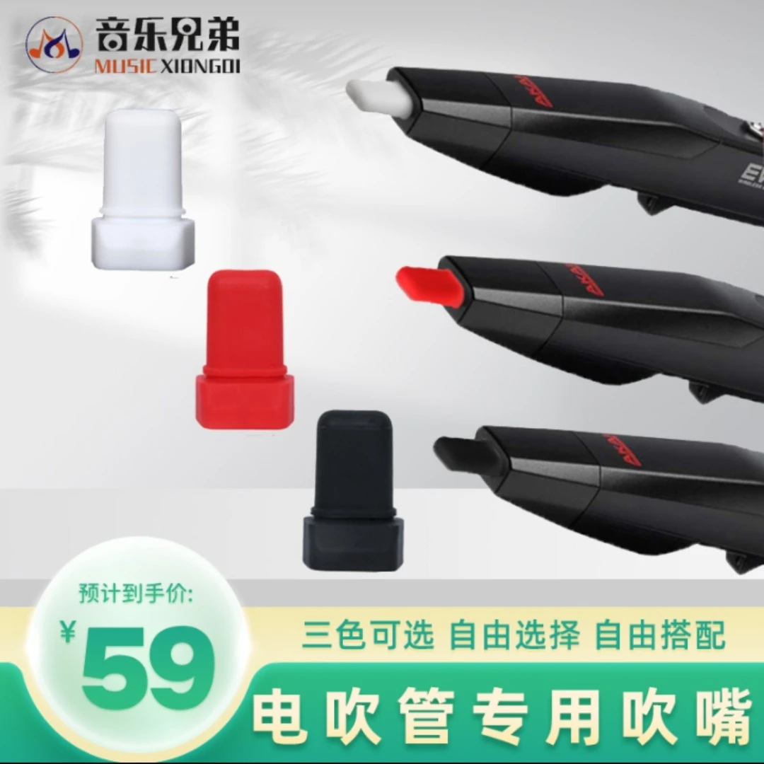 雅家电吹管吹嘴（通用）