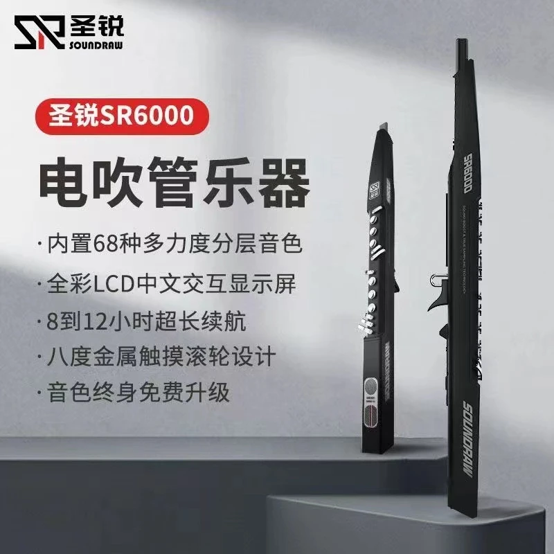 电吹管 圣锐SR6000
