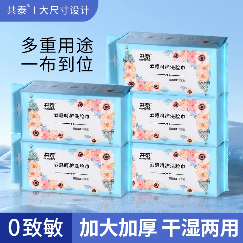 共泰共泰悬挂式云感呵护洗脸巾干湿两用抽取式加厚加大洁面巾