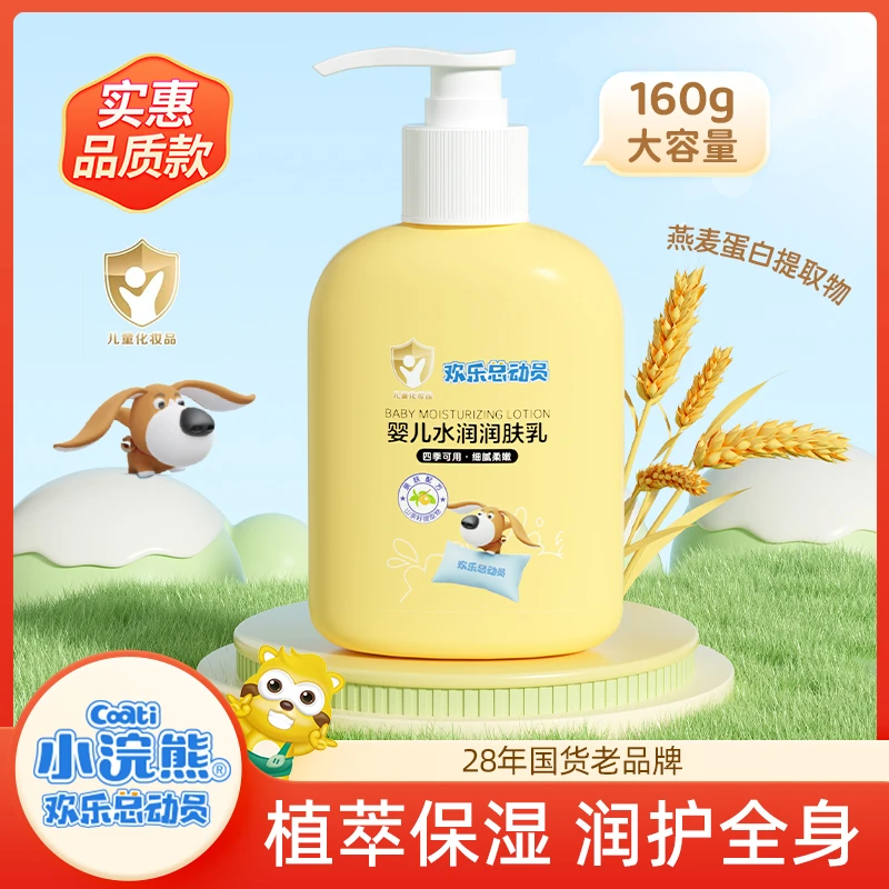 小浣熊婴儿水润润肤乳160g儿童四季补水滋润身体乳面霜细腻秋冬