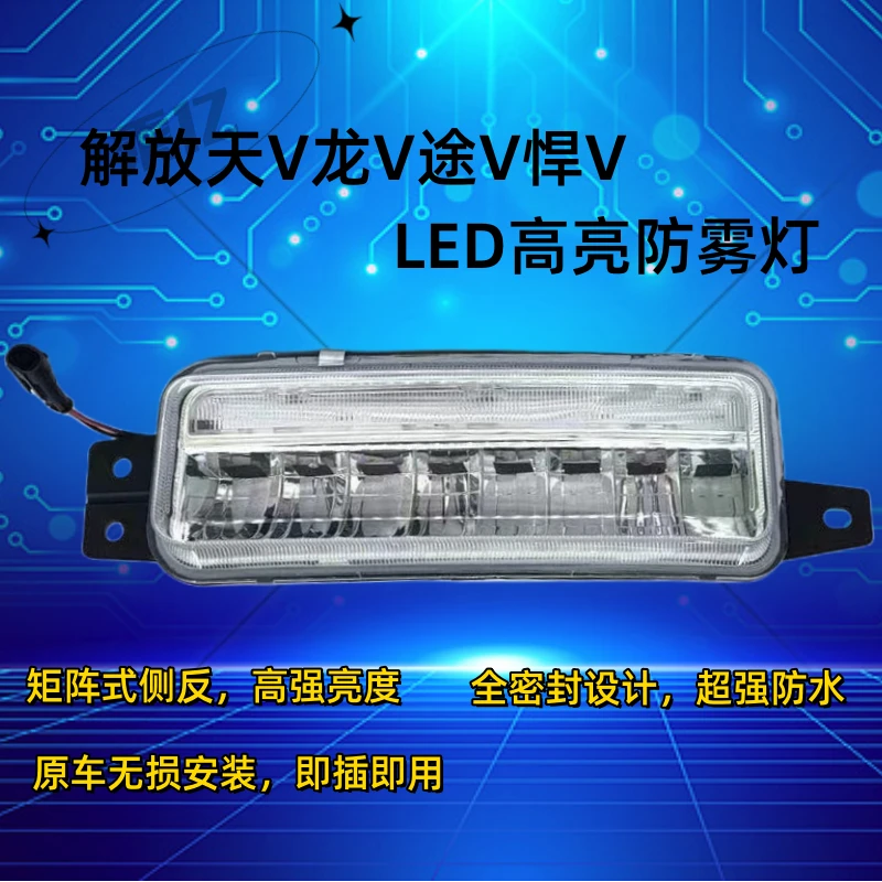 适用解放天v雾灯总成悍v龙v途v麟v陆v电子led超亮前杠大灯防雾灯
