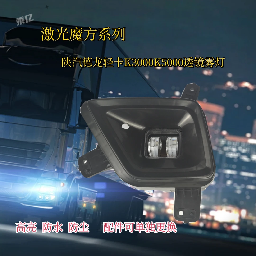 陕汽德龙轻卡K3000K5000前雾灯总成 改装透镜款防水高亮系列LED灯