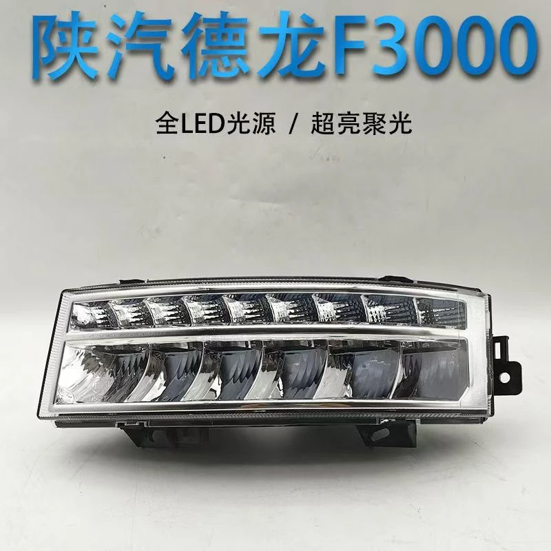 陕汽德龙新m3000f3000转向灯远光辅助雾灯总成LED前大灯改装配件