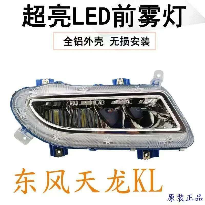 东风天龙kl前雾灯改装高亮LED铝壳防雾灯 无损安装即插即用前杠灯