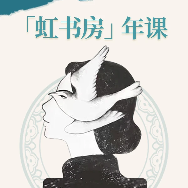 (朱虹教授)• 虹书房年课