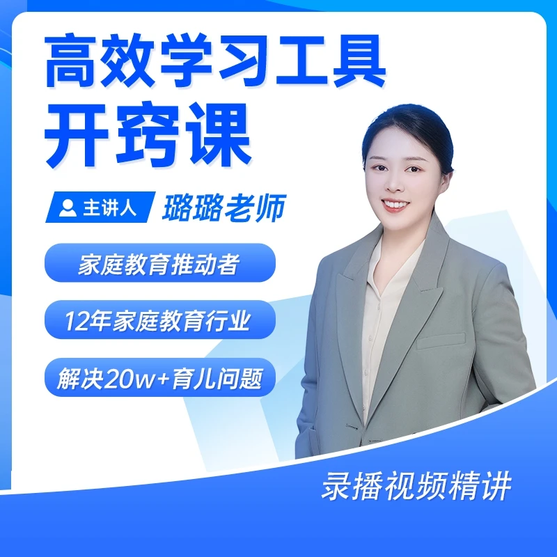【璐璐老师】开窍学习工具课-开窍孩子,开挂人生