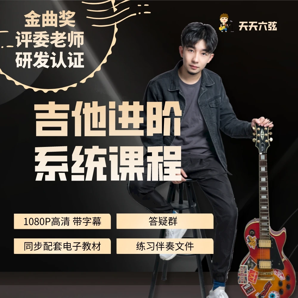 吉他进阶丨系统吉他进阶课程天天六弦（持续更新）弹唱指弹电吉他