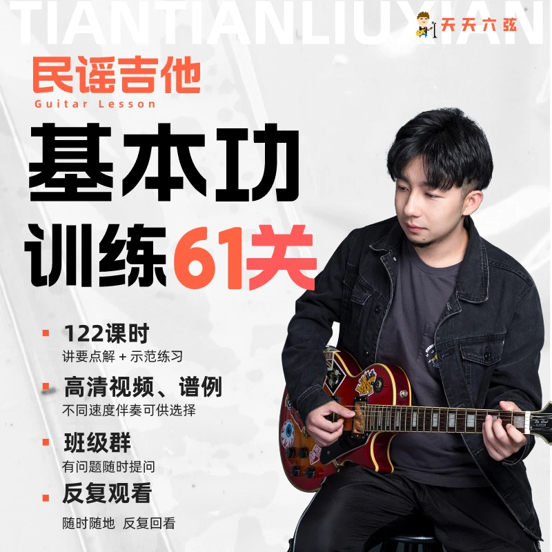民谣吉他【基本功训练61关】含节奏 拨弦 扫弦 音阶 和弦 拨片等