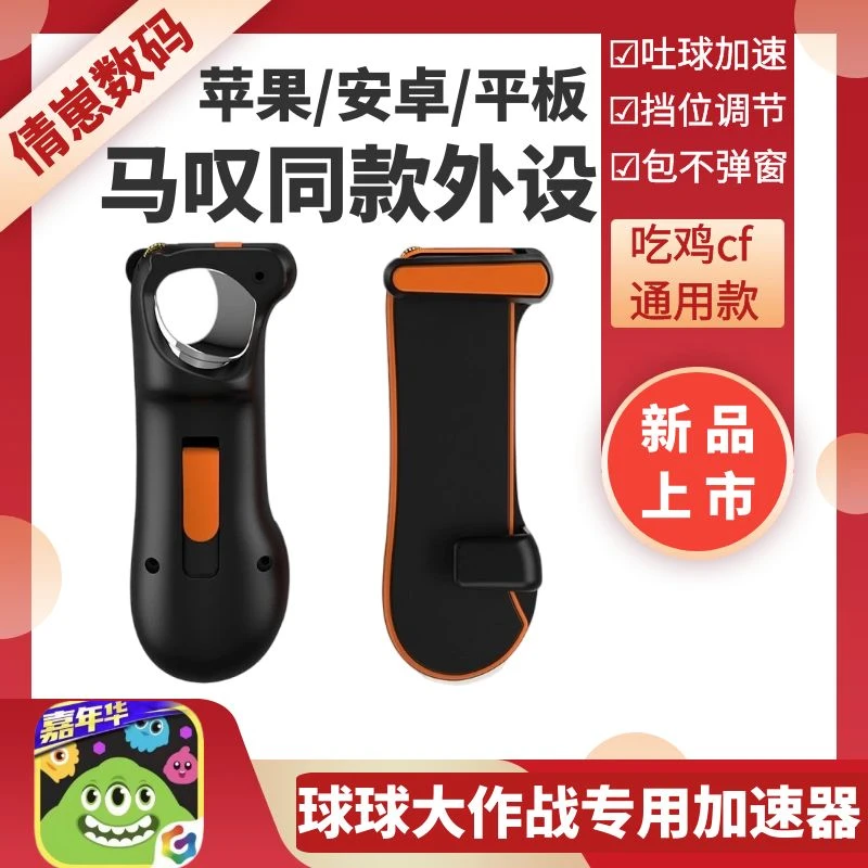 马叹同款球球大作战外设连点器苹果安卓平板通用吐球加速外设连点