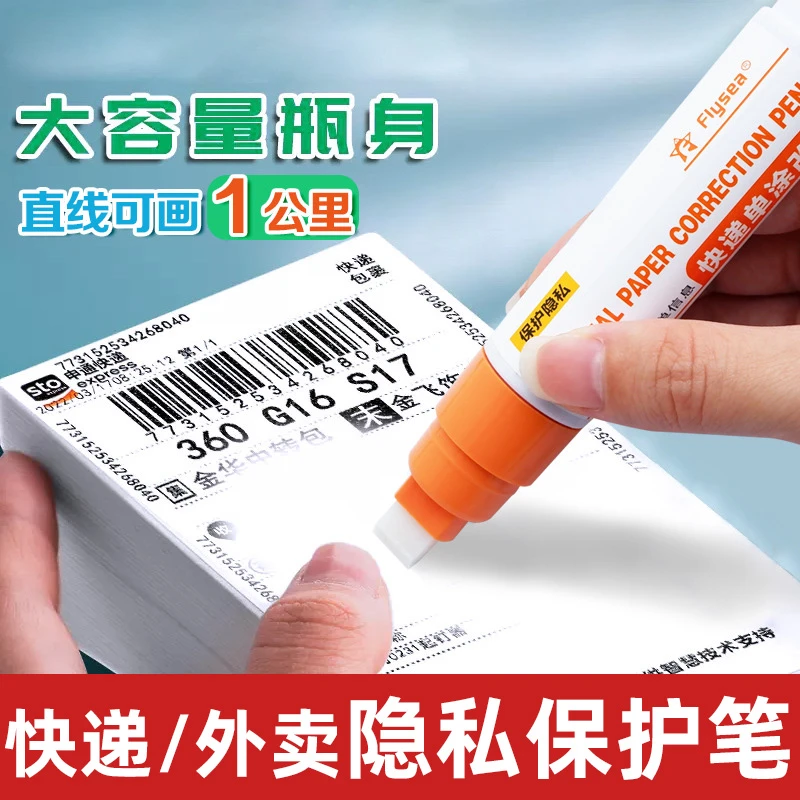 【保护隐私】快递消除笔遮盖液信息涂抹器热敏纸涂改液快递单涂码笔