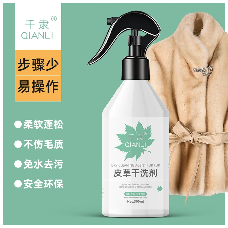 水貂毛皮毛一体獭兔狐狸毛柔软家用蓬松环保去污免水洗干洗剂