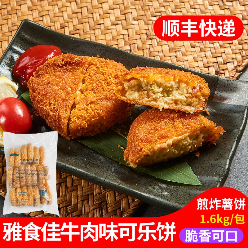 雅食佳日式牛肉味可乐饼土豆小吃油炸小吃半成品1.6kg牛肉味薯饼