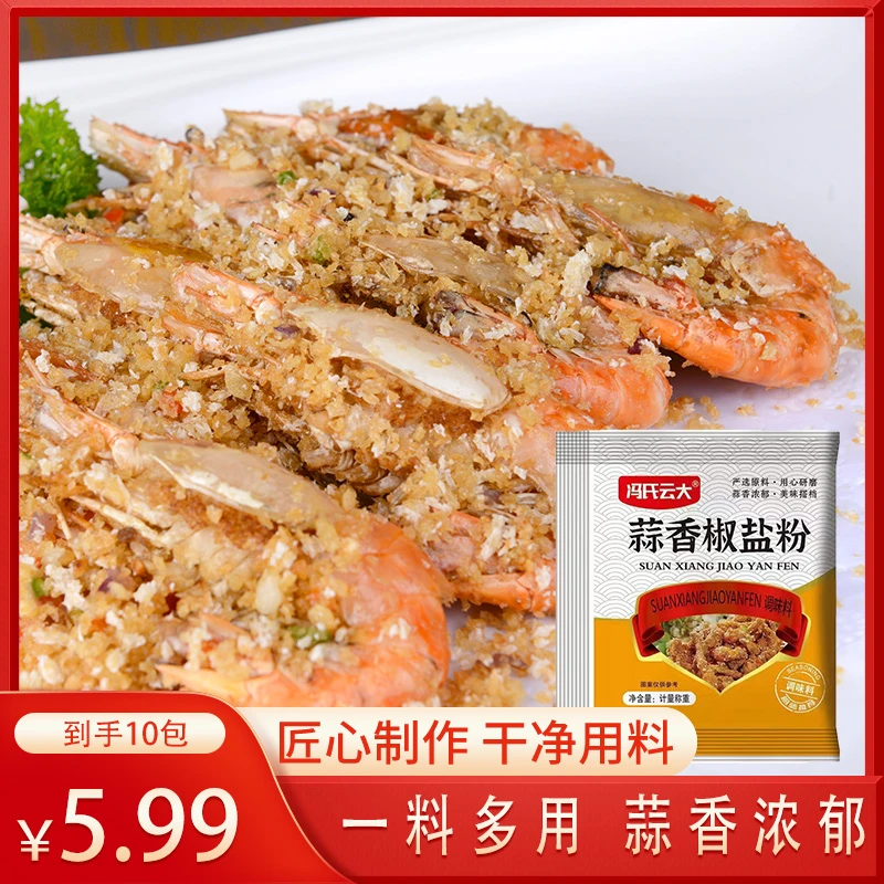 【蒜香椒盐粉到手10袋！】 调味品 椒盐皮皮虾 蘸料撒料厨房必备