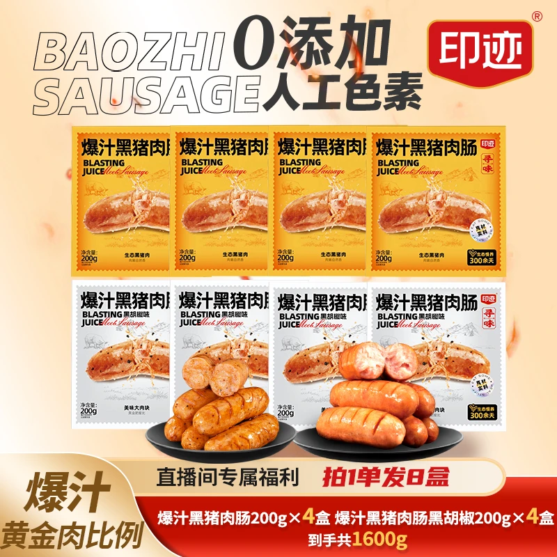 印迹【临期24年4月到期】原味爆汁黑猪肉烤肠肉质紧实拍1到手8盒DB