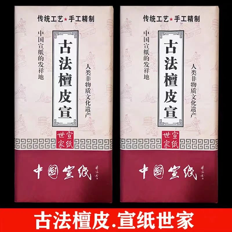 加厚四尺六尺古法檀皮宣作品宣生宣半生熟熟宣国画牡丹山水写字