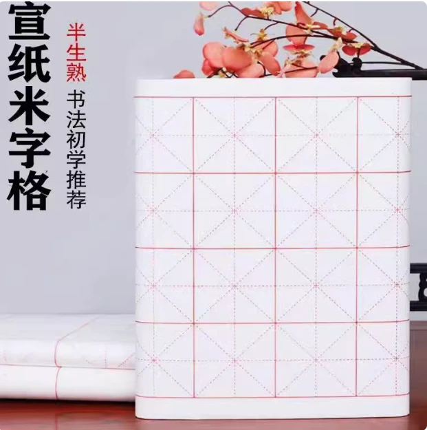 100张宣纸米字格半生熟丝网印刷米字格书法大字楷书作品批发批发