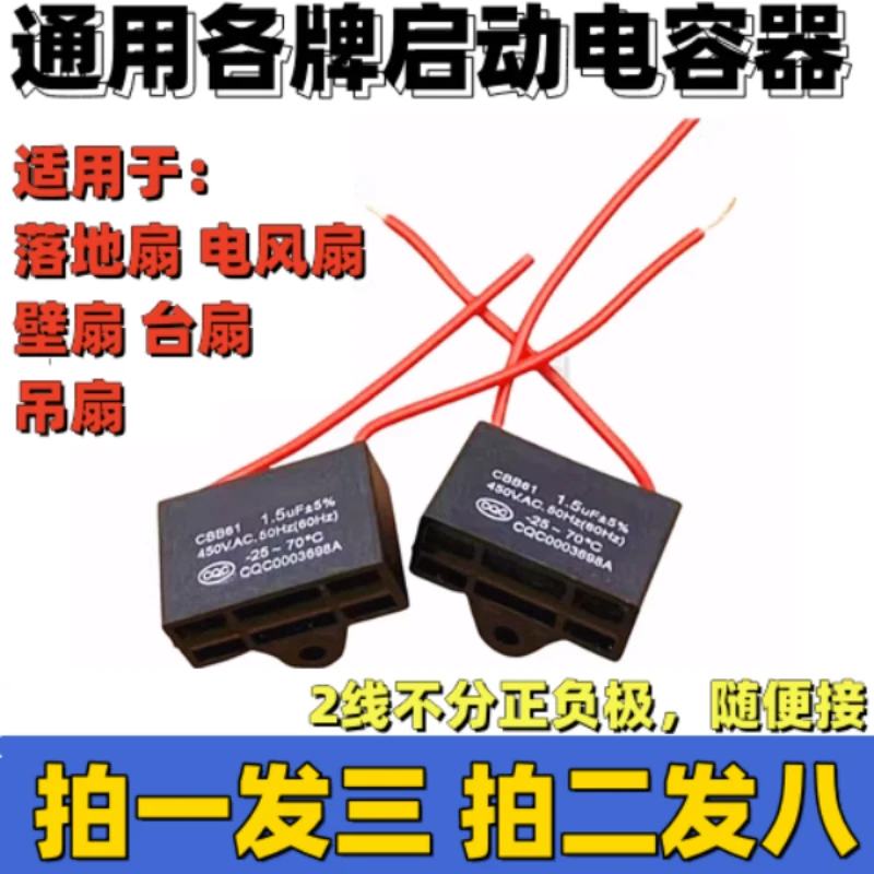 通用1.5uf摇头电风扇电容壁扇台扇落地扇电机启动电容配件常用款