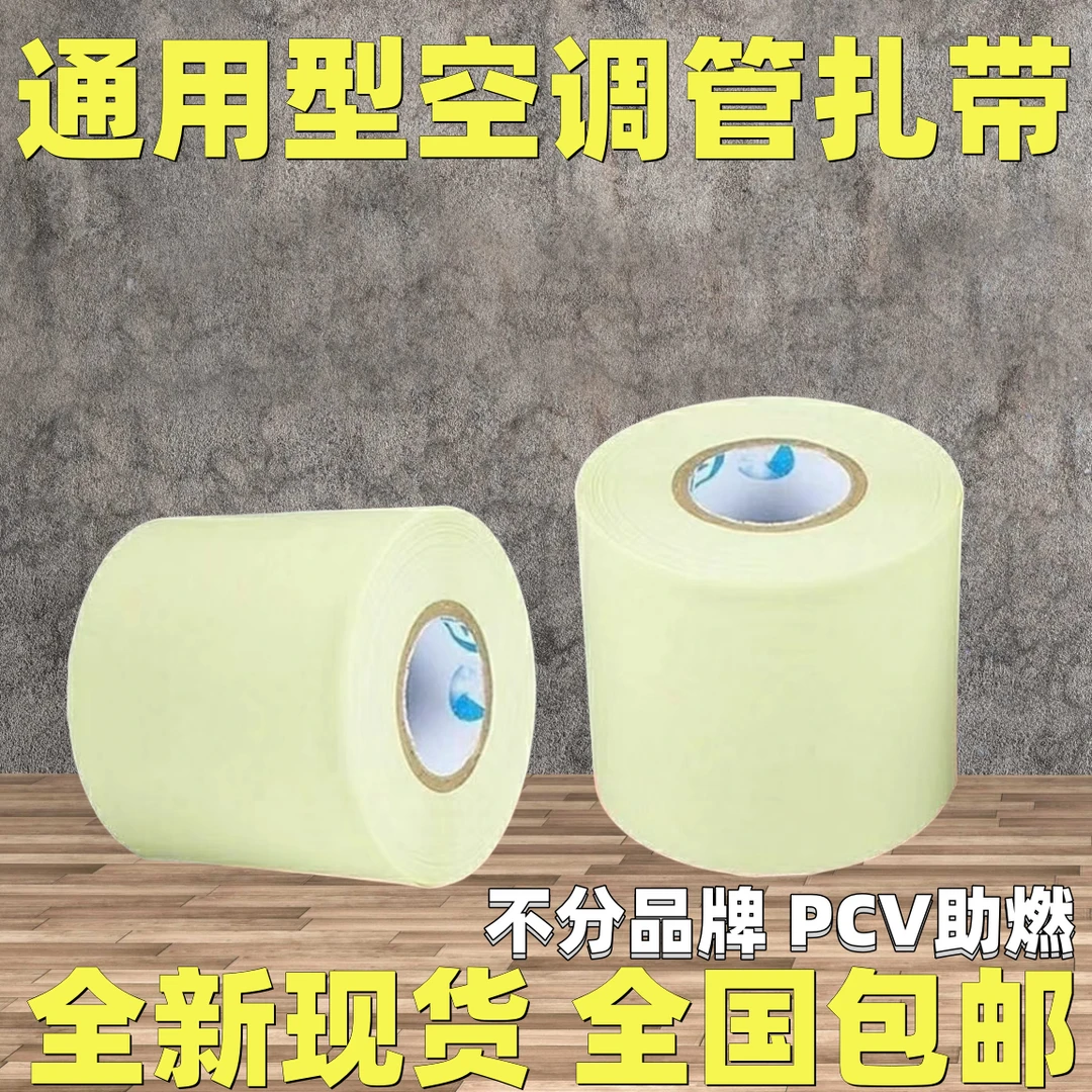 空调包扎带整箱原装扎带专用绑带胶带加厚铜铝管缠绕带防晒