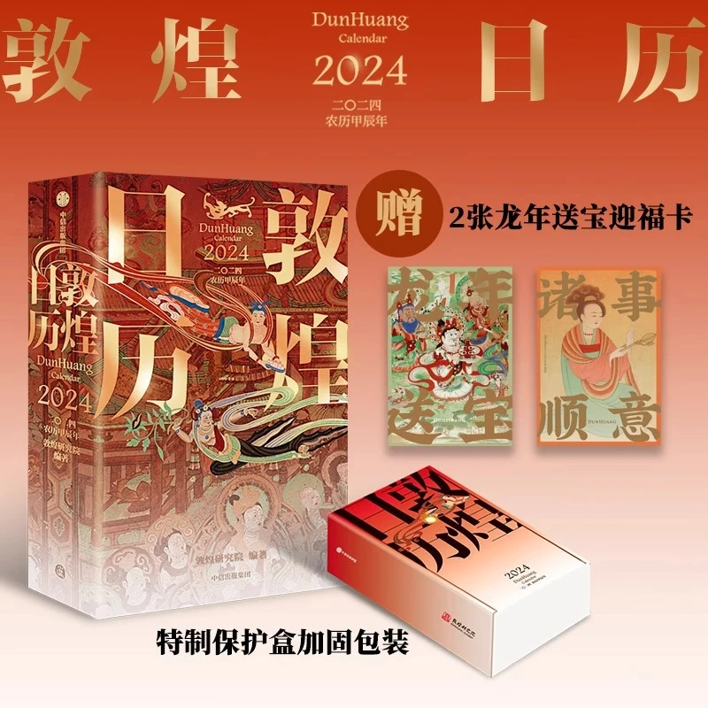 【正版现货】敦煌日历.2024