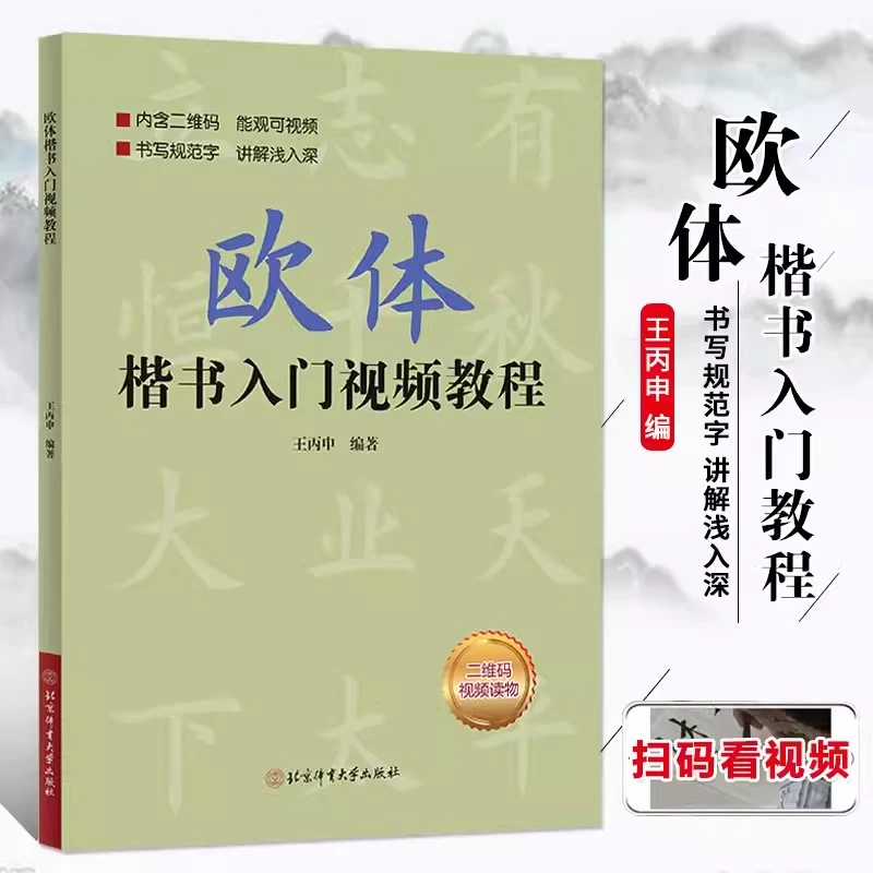 【晟澜】欧体楷书入门教程  扫描二维码看视频SS