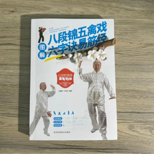 【晟澜】图解八段锦五禽戏易筋经六字诀 中老年4大健身教程书籍