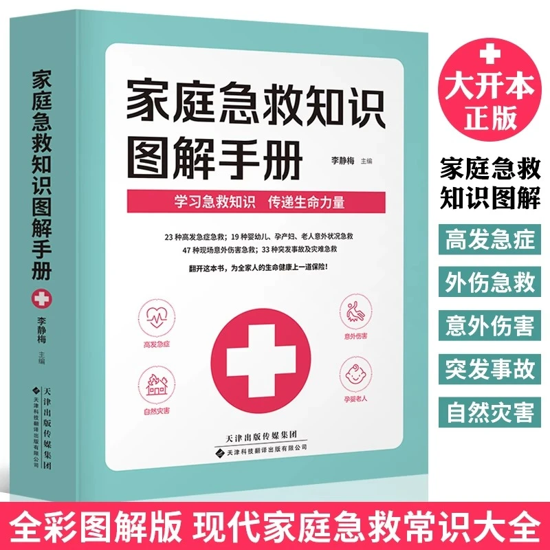 【正版现货】家庭急救知识图解手册现代家庭急救常识科普大百科书