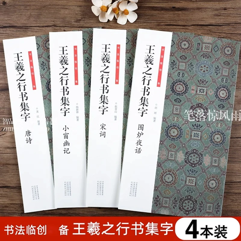 【晟澜】全4册 王羲之行书集字HT