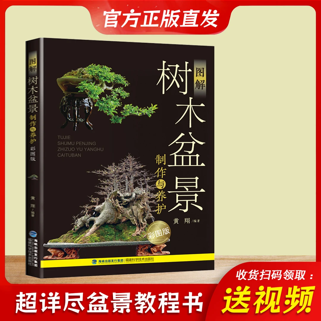 【彩图升级版】图解树木盆景制作与养护 盆景养护教程入门书