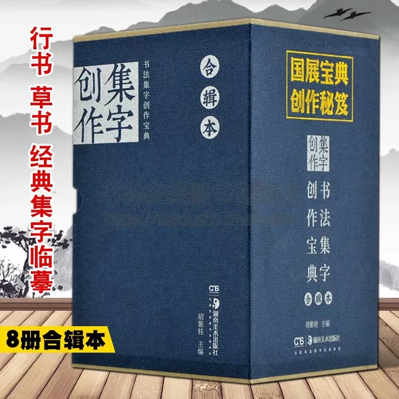 【晟澜】书法集字创作宝典：8册合辑本HNMS