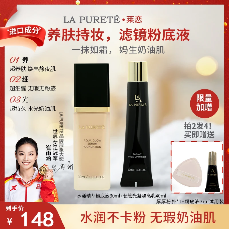 【官方正品】LAP莱恋粉底液隔离套盒细腻服帖水润遮瑕防水防汗护肤