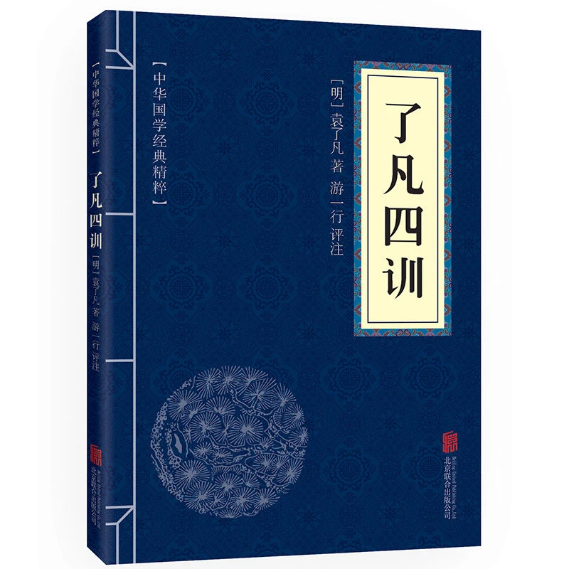 了凡四训中华国学经典精粹原文注释译文文白对照解