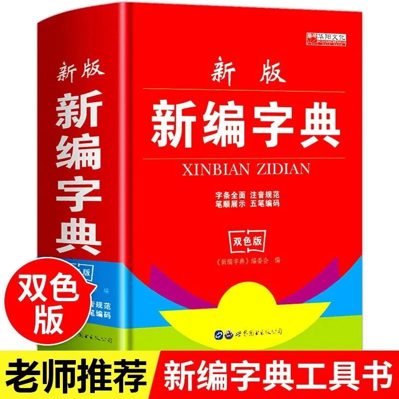 新编字典新版正版小学生工具书籍多功能实用大字典推荐字典汉字