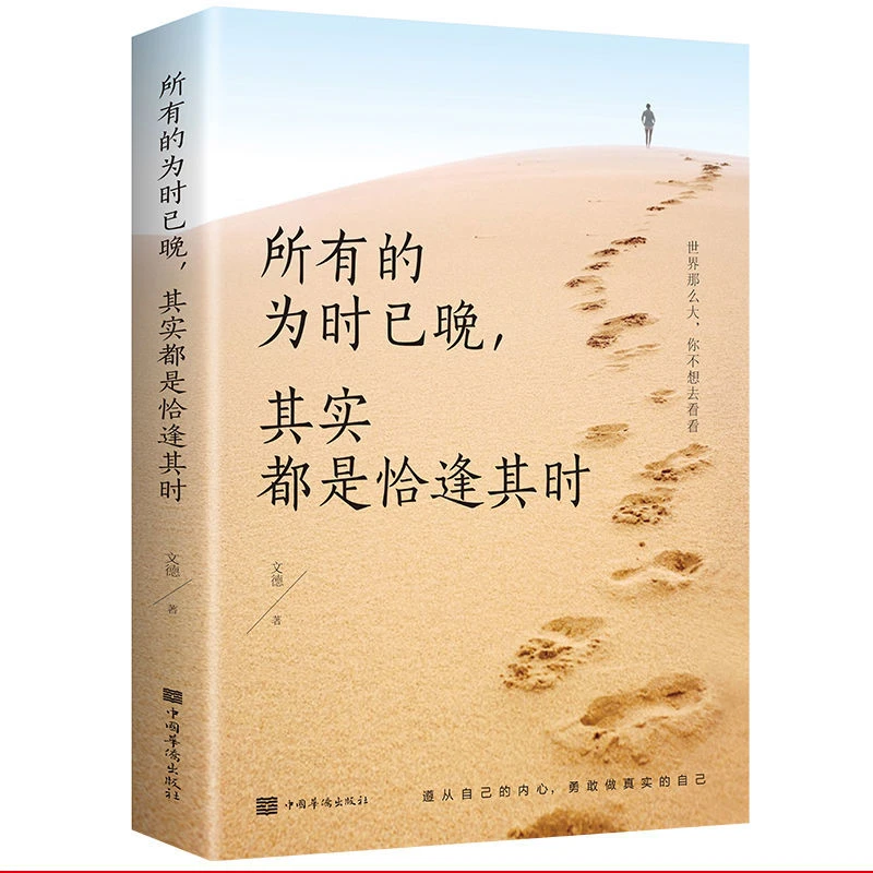 正版所有的为时已晚其实都是恰逢其时主动工作正能量人生哲学书籍