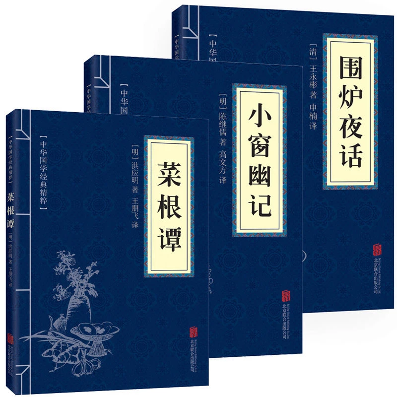 处世三大奇书菜根谭小窗幽记围炉夜话文白对照全注全译精粹道德