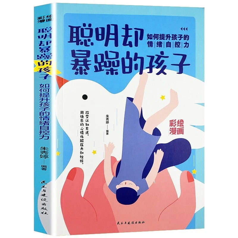 正版聪明却暴躁的孩子科学提升孩子情绪自控力专注力学习家庭教育