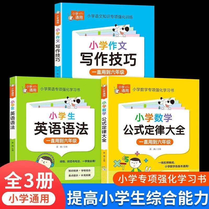 小学数学公式定律大全语文数学英语知识专项强化训练小学教辅书籍