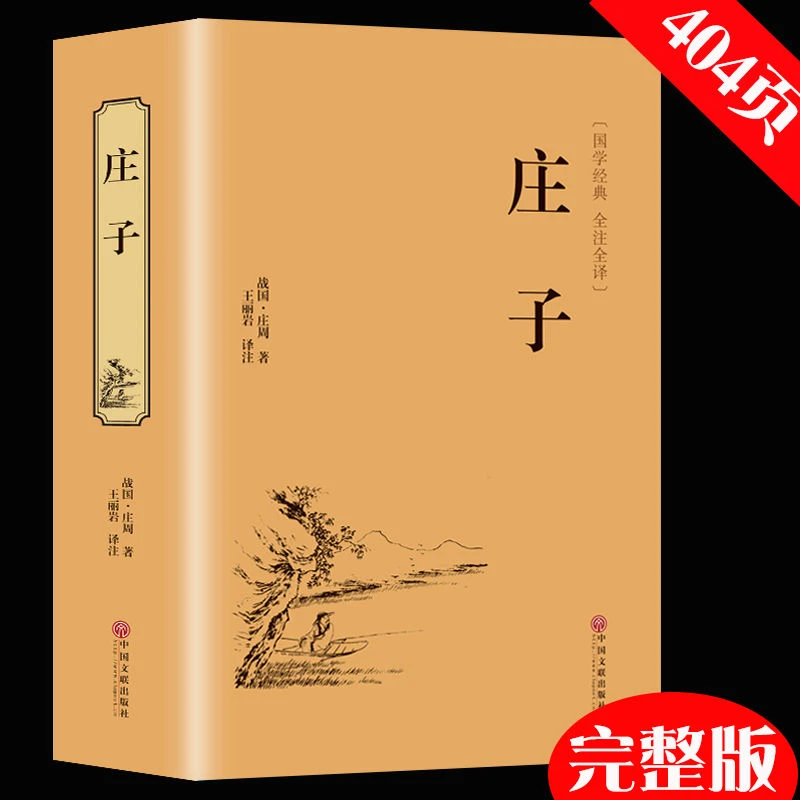 正版庄子庄周著精装版文白对照注释国学经典阅读译文丛书红色道家