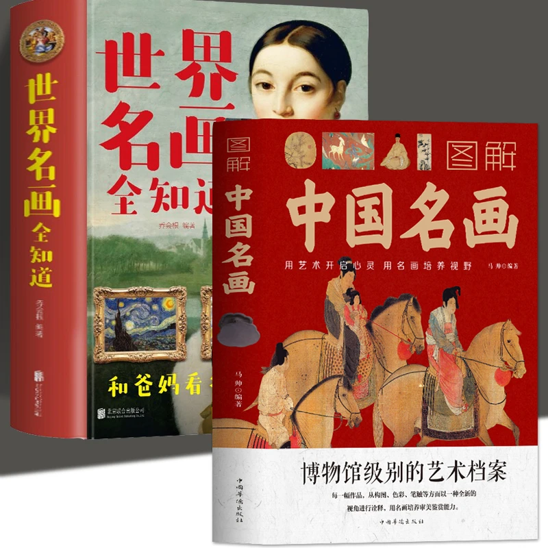 彩图图解世界名画中国名画书籍梵高蒙娜丽莎的微笑世界绘画史艺术
