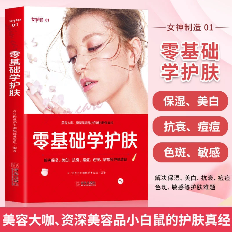 零基础学彩妆护肤裸妆书籍初学者入门美容美妆护肤专业知识大全