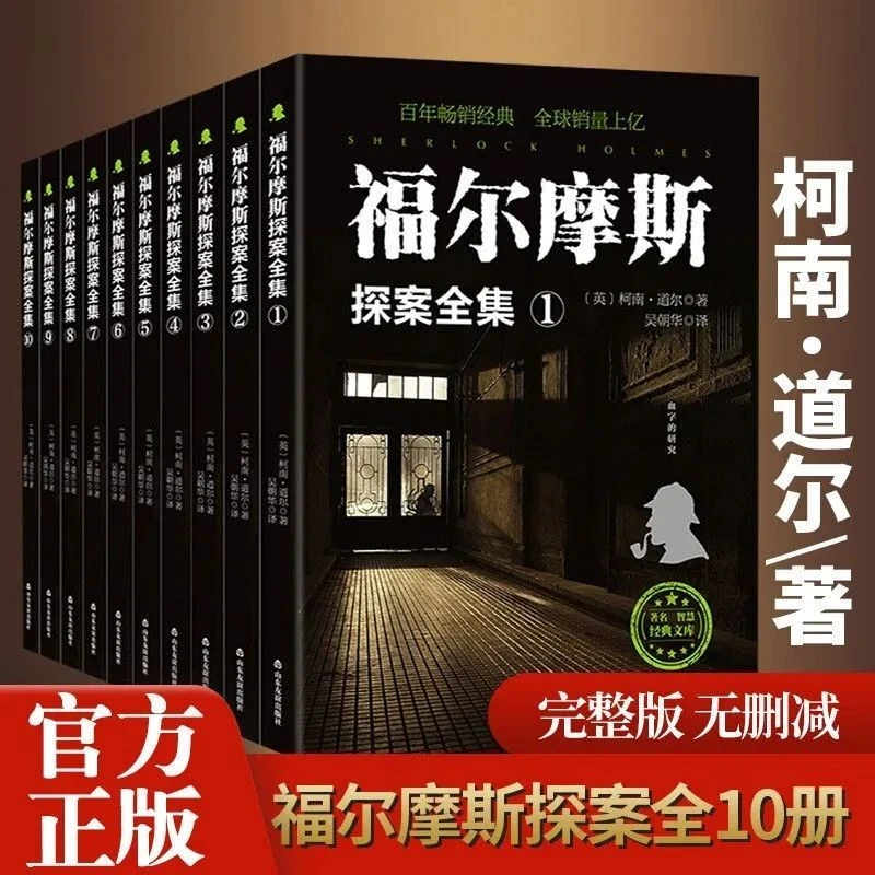 福尔摩斯探案全集10册原版柯南青少年侦探冒险破案推理经典小说书