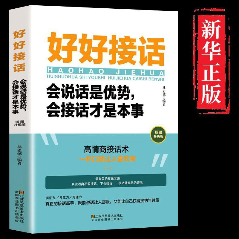 好好接话会说话是优势会接话才是本事人际沟通技巧书口才训练