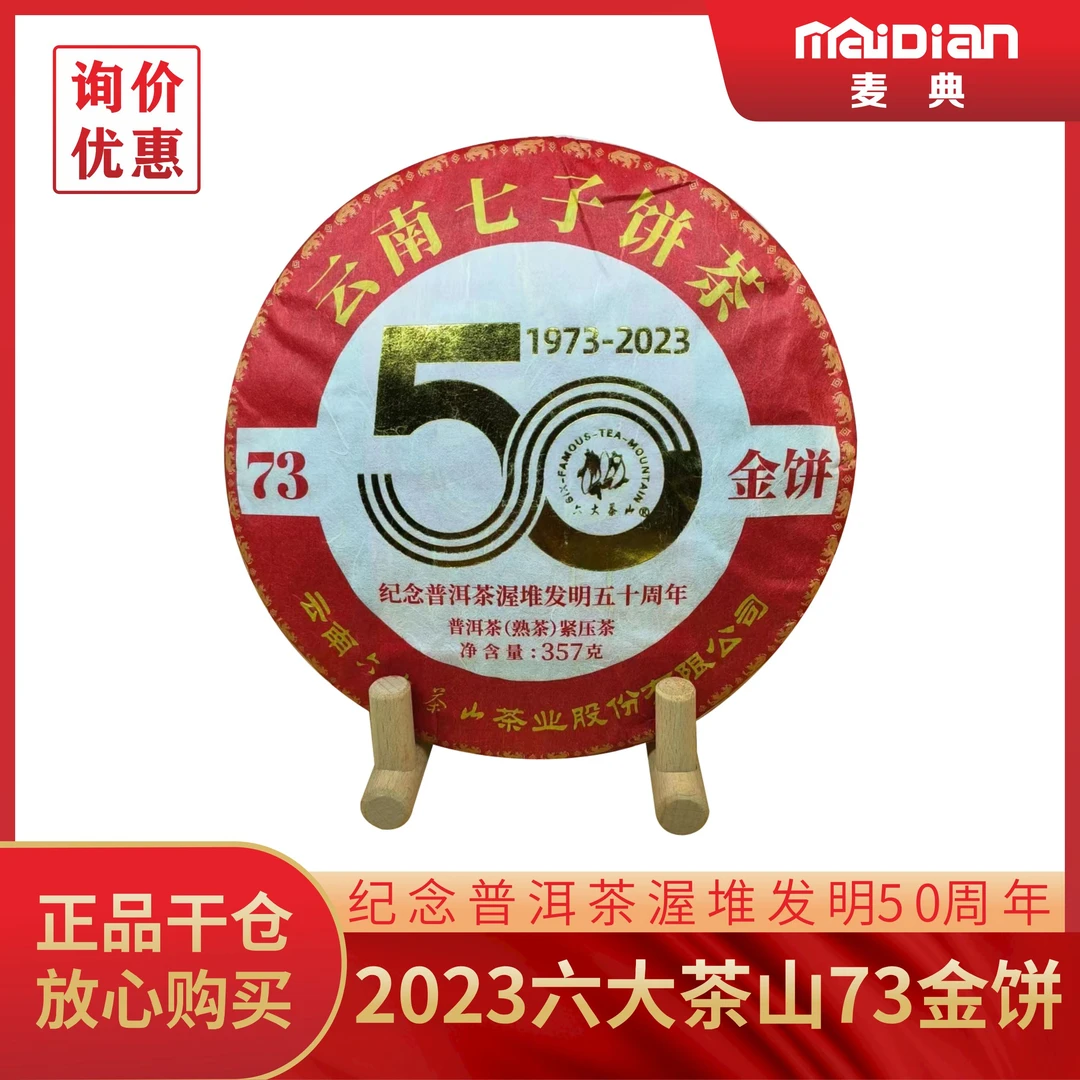 2023年六大茶山纪念普洱茶渥堆发明五十周年73金饼熟茶357克饼茶