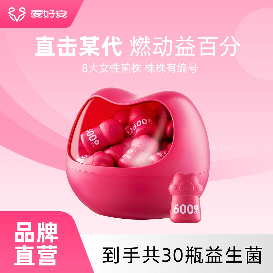 爱好安益生菌600亿活菌蔓越莓女性益生菌10罐装 甄选益生元